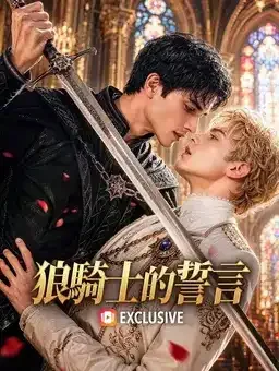 《狼骑士的誓言》奇幻海报