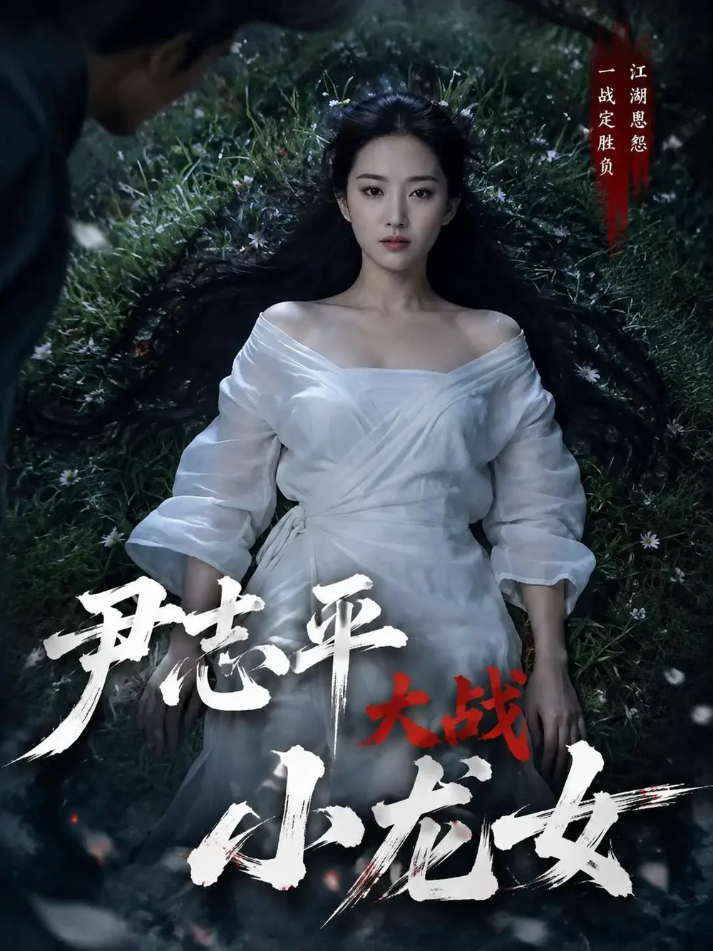 《尹志平大战小龙女》武侠海报