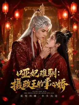 《哑妃难驯：摄政王的掌心娇》海报